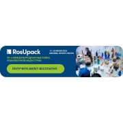 Приглашаем Вас посетить выставку RosUpack с 17 по 20 июня 2025г