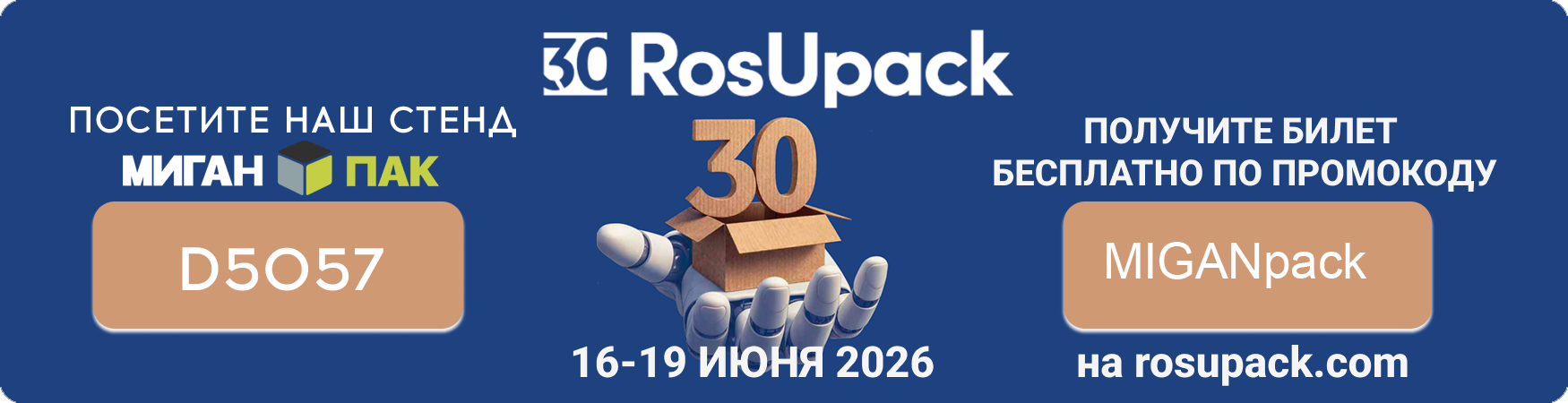 выставка росупак-2026